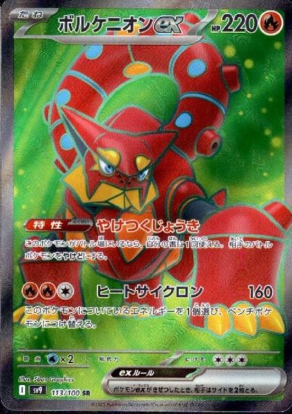 画像1: ボルケニオンex(113/100 SR) (1)