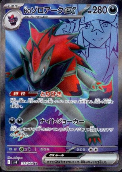 画像1: Nのゾロアークex(117/100 SR)[2号店併売中] (1)
