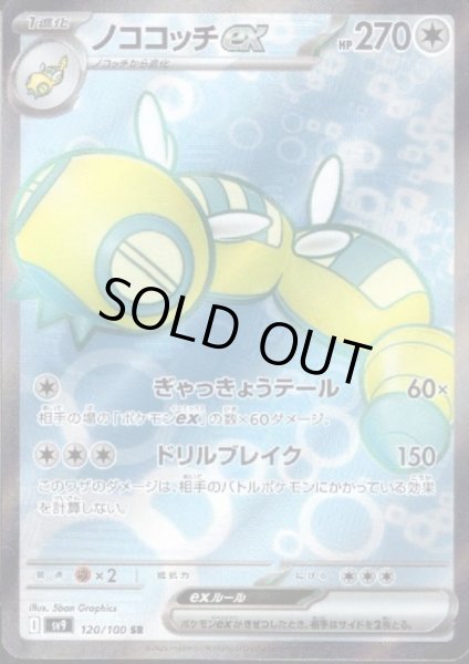 画像1: ノココッチex(120/100 SR)[2号店併売中] (1)