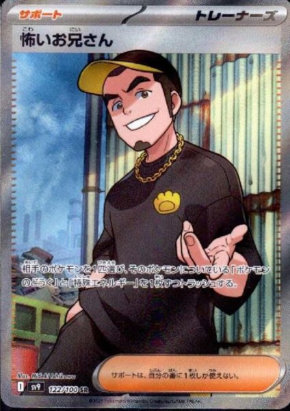 画像1: 怖いお兄さん(122/100 SR)[2号店併売中] (1)