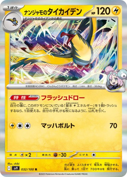 画像1: ナンジャモのタイカイデン(032/100 R) (1)