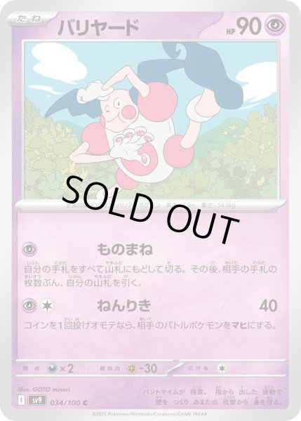 画像1: バリヤード(034/100 C) (1)