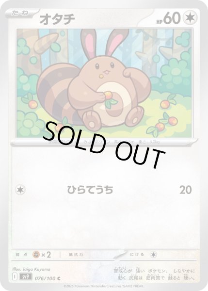 画像1: オタチ(076/100 C) (1)