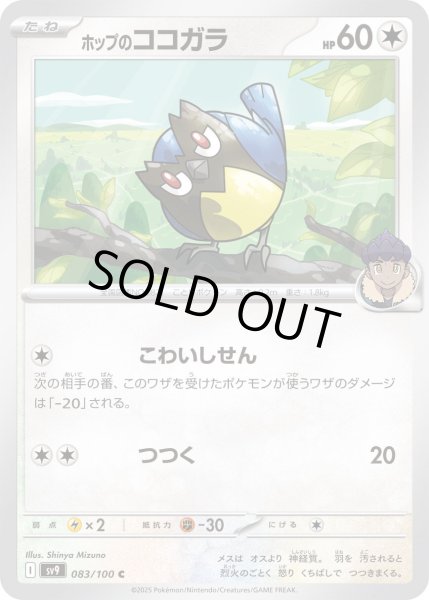 画像1: ホップのココガラ(083/100 C) (1)