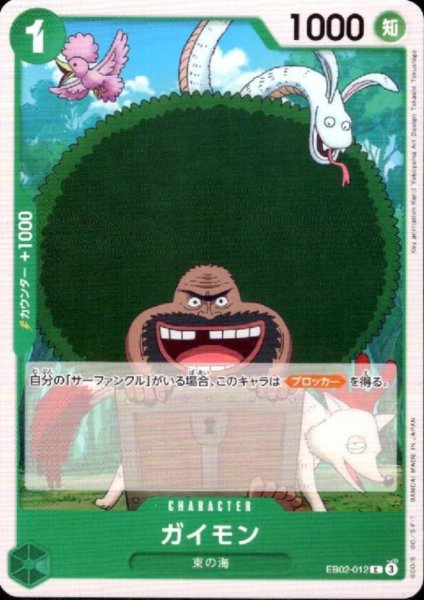 画像1: ガイモン(C)(EB02-012) (1)