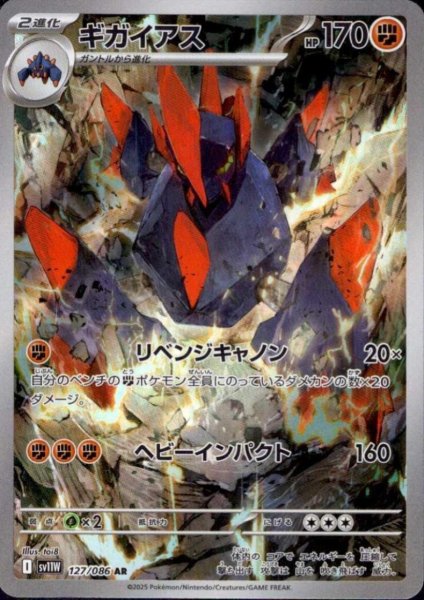 画像1: ギガイアス(127/086 AR) (1)
