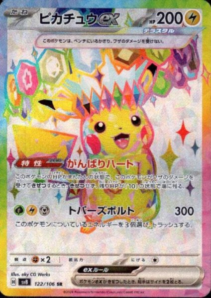画像1: ピカチュウex(SR)(122/106) (1)