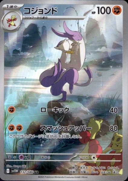 画像1: コジョンド(132/086 AR) (1)
