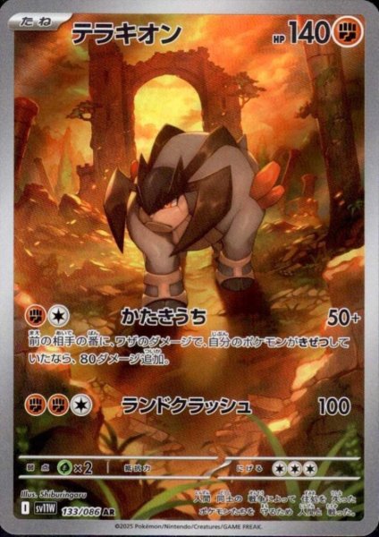 画像1: テラキオン(133/086 AR) (1)