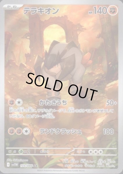 画像1: テラキオン(133/086 AR) (1)