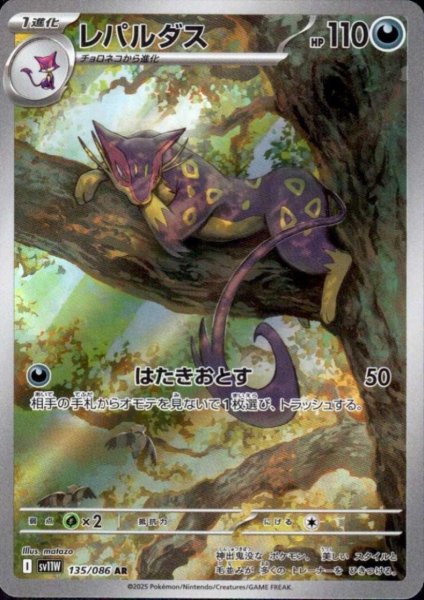 画像1: レパルダス(135/086 AR) (1)