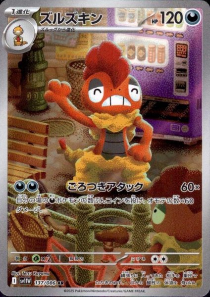 画像1: ズルズキン(137/086 AR) (1)