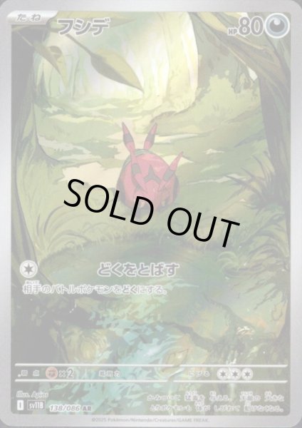 画像1: フシデ(138/086 AR) (1)