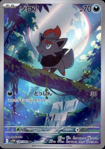 画像1: ゾロア(140/086 AR) (1)