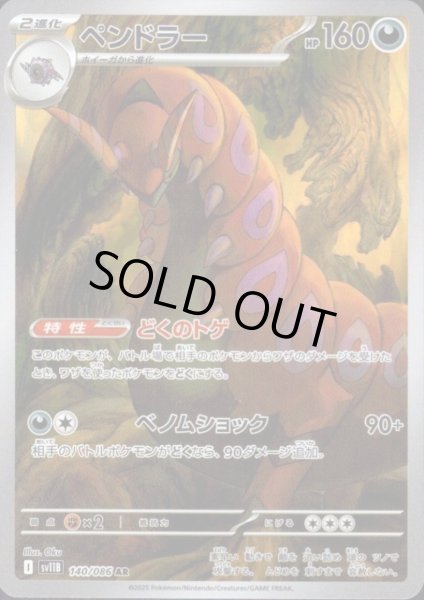 画像1: 【状態B】ペンドラー(140/086 AR) (1)