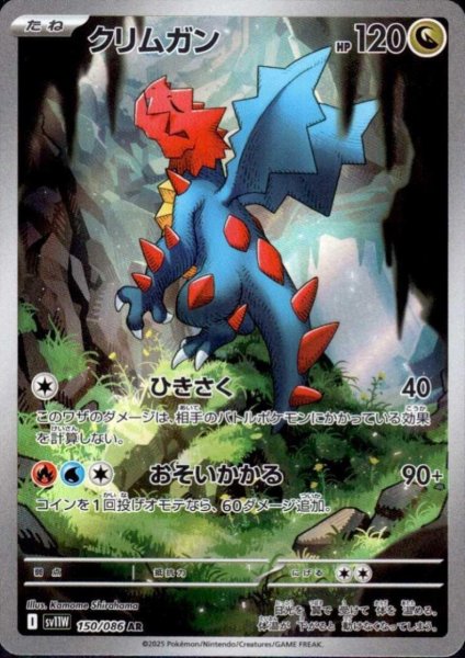 画像1: クリムガン(150/086 AR) (1)