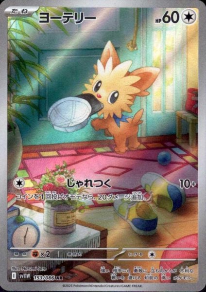 画像1: ヨーテリー(153/086 AR) (1)