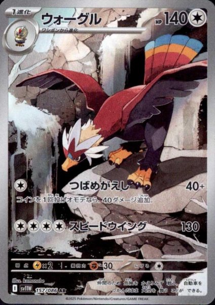 画像1: ウォーグル(157/086 AR) (1)