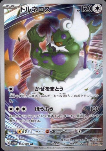 画像1: トルネロス(158/086 AR) (1)