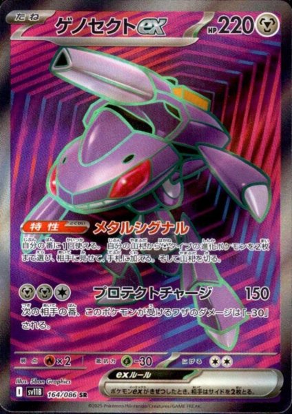 画像1: ゲノセクトex(164/086 SR) (1)