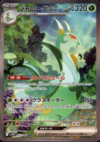 画像1: ジャローダex(167/086 SAR) (1)