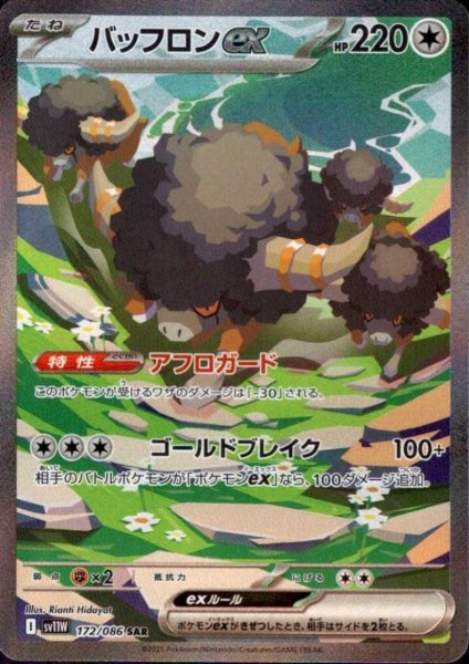 画像1: バッフロンex(172/086 SAR) (1)