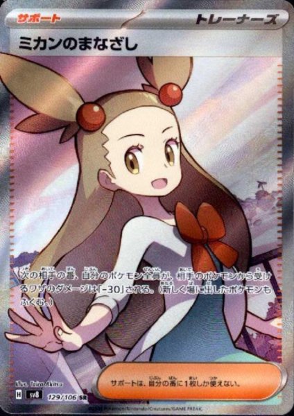 画像1: ミカンのまなざし(SR)(129/106) (1)