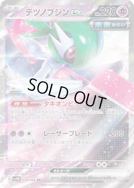 画像1: 【状態B】テツノブジンex(038/066 RR) (1)