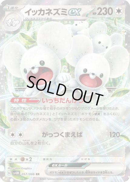 画像1: イッカネズミex(057/066 RR) (1)