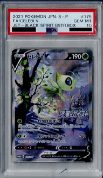 画像1: 【PSA10】セレビィV 175/S-P【2号店併売中/店頭で状態確認可能！】 (1)