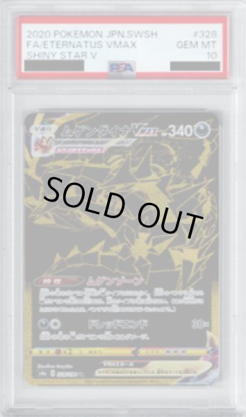 画像1: 【PSA10】ムゲンダイナVMAX 328/190 UR【2号店併売中/店頭で状態確認可能！】 (1)