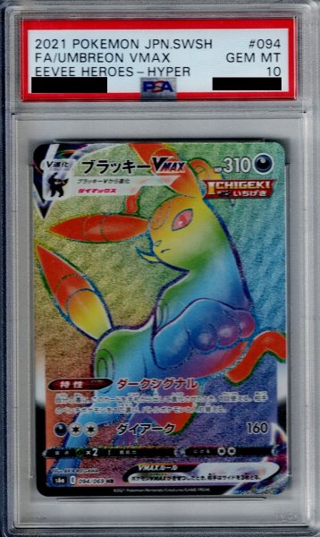 画像1: 【PSA10】ブラッキーVMAX　094/069　HR【2号店併売中/店頭で状態確認可能！】 (1)