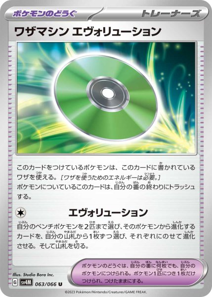 画像1: ワザマシン エヴォリューション (1)