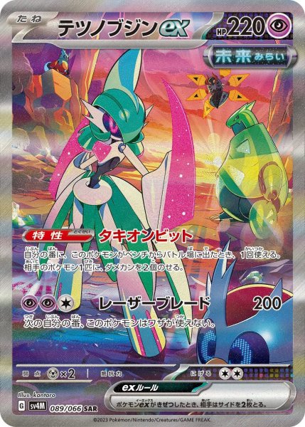 画像1: テツノブジンex(089/066 SAR) (1)