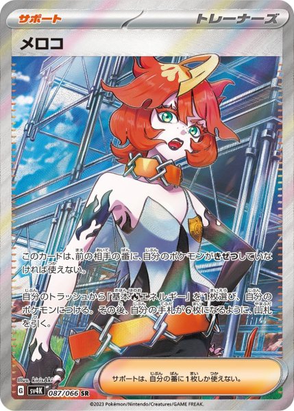 画像1: メロコ(087/066 SR) (1)