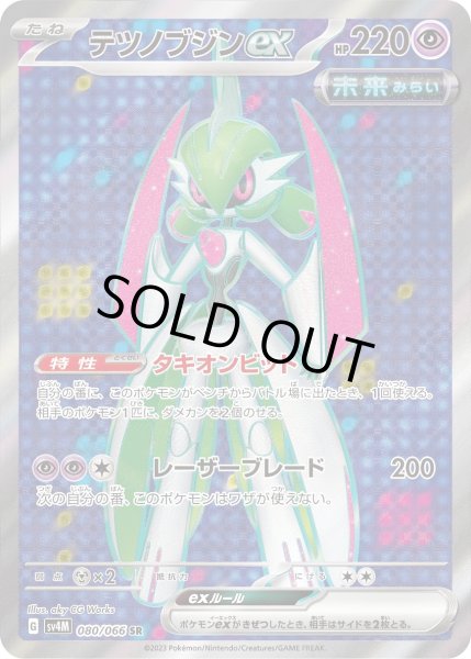画像1: 【状態B】テツノブジンex(080/066 SR) (1)