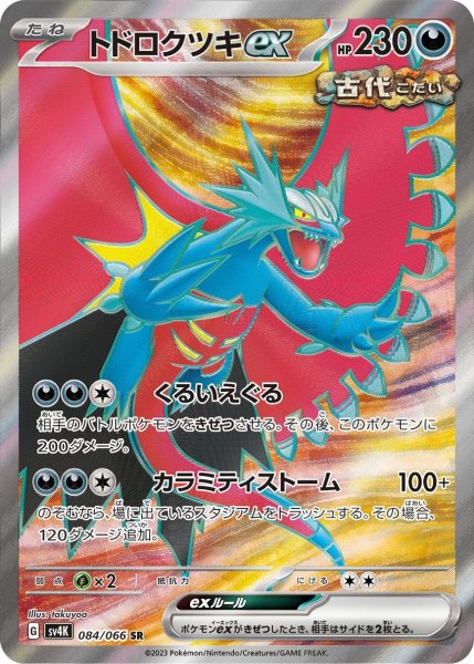 画像1: トドロクツキex(084/066 SR) (1)