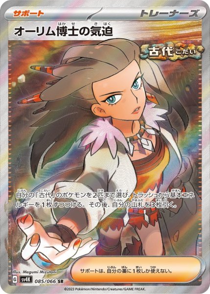 画像1: オーリム博士の気迫(085/066 SR)[2号店併売中] (1)