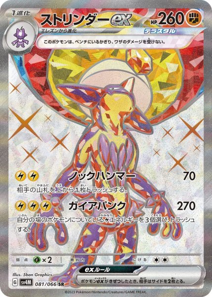 画像1: ストリンダーex(081/066 SR) (1)