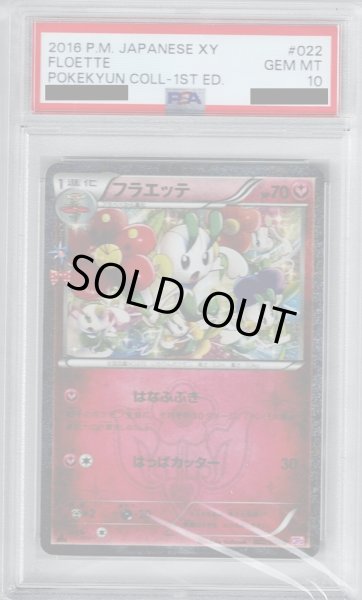 画像1: 【PSA10】フラエッテ 022/032【2号店併売中/店頭で状態確認可能！】 (1)