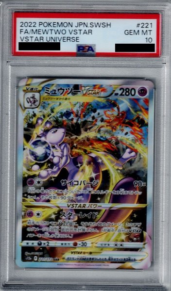 画像1: 【PSA10】ミュウツーVSTAR　221/172　SAR【2号店併売中/店頭で状態確認可能！】 (1)
