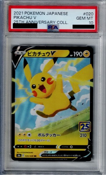 画像1: 【PSA10】ピカチュウＶ020/028 RR【2号店併売中/店頭で状態確認可能！】 (1)