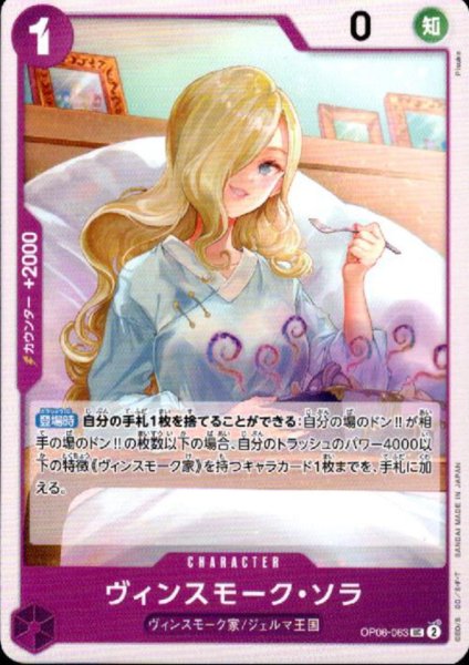 画像1: 【状態B】ヴィンスモーク・ソラ(UC)(OP06-063) (1)