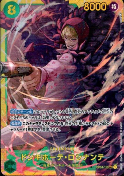 画像1: 【状態B-】ドンキホーテロシナンテ(SEC)(OP04-119) (1)
