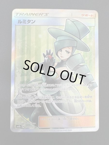 画像2: 【状態B】ルミタン(157/150 SR) (2)