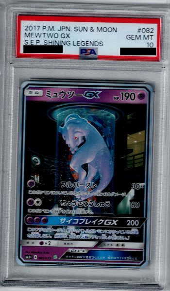 画像1: 【PSA10】ミュウツーGX 082/072 SR【2号店併売中/店頭で状態確認可能！】 (1)