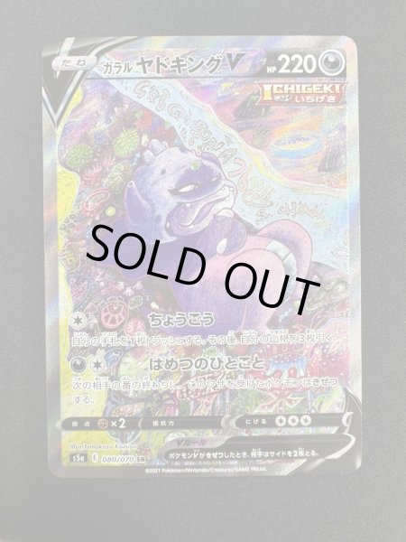 画像2: 【状態B】ガラルヤドキングV(080/070 SR) (2)