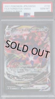 PSA10】ムゲンダイナVMAX(110/184 RRR)【2号店併売中/店頭で状態確認