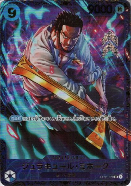 画像1: ジュラキュール・ミホーク(SR/パラレル)(OP01-070)[illust.Studio Vigor Co.Ltd] (1)
