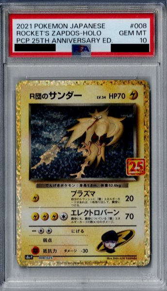 画像1: 【PSA10】R団のサンダー 008/025【2号店併売中/店頭で状態確認可能！】 (1)